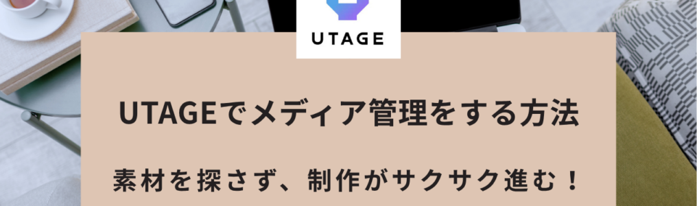 UTAGEでメディア管理をする方法｜写真や動画のアップロード・フォルダ整理・URL再利用の手順