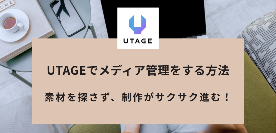 UTAGEでメディア管理をする方法|写真や動画のアップロード・フォルダ整理・URL再利用の手順