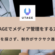UTAGEでメディア管理をする方法｜写真や動画のアップロード・フォルダ整理・URL再利用の手順