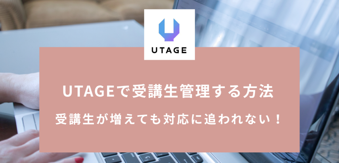 UTAGEで受講生管理する方法|コースの手動登録・解除・進捗確認・新規追加の手順