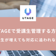 UTAGEで受講生管理する方法｜コースの手動登録・解除・進捗確認・新規追加の手順
