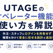 UTAGEオペレーター