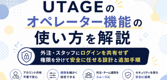 UTAGEオペレーター