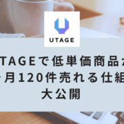 教材販売のプロがUTAGEで3ヶ月120件！低単価商品がポンポン売れる仕組みの作り方