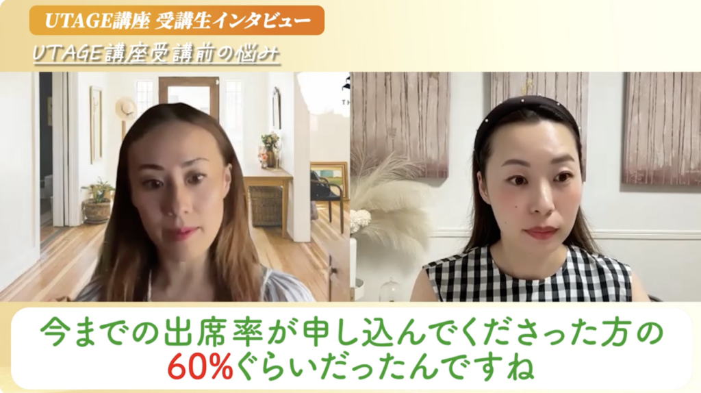 海外在住でもUTAGEで累計850万円！出席率9割にした全記録