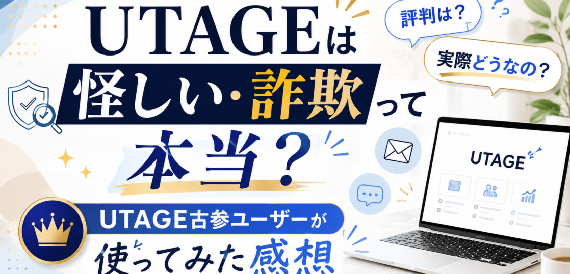 UTAGE怪しい