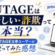 UTAGE怪しい