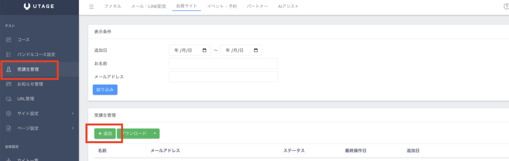 UTAGEで受講生管理する方法|コースの手動登録・解除・進捗確認・新規追加の手順