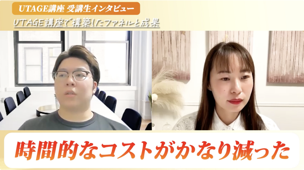 WebマーケのプロがUTAGEで5,000万円！個別相談を30分以下に縮めたウェビナーファネルの全貌