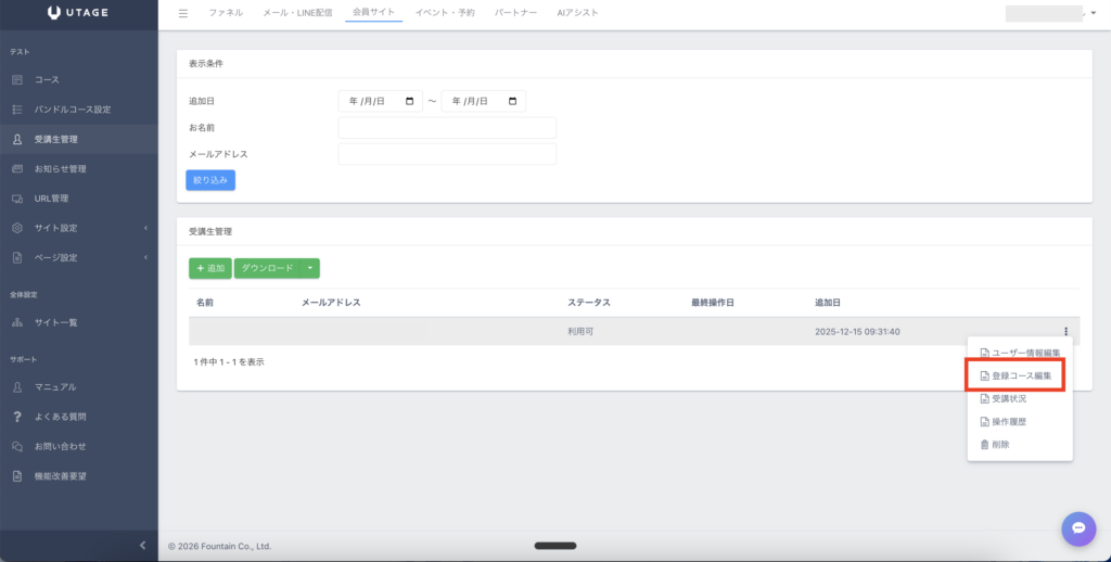 UTAGEで受講生管理する方法｜コースの手動登録・解除・進捗確認・新規追加の手順