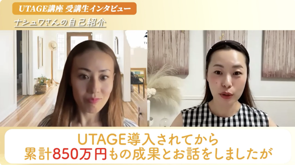 海外在住でもUTAGEで累計850万円！出席率9割にした全記録