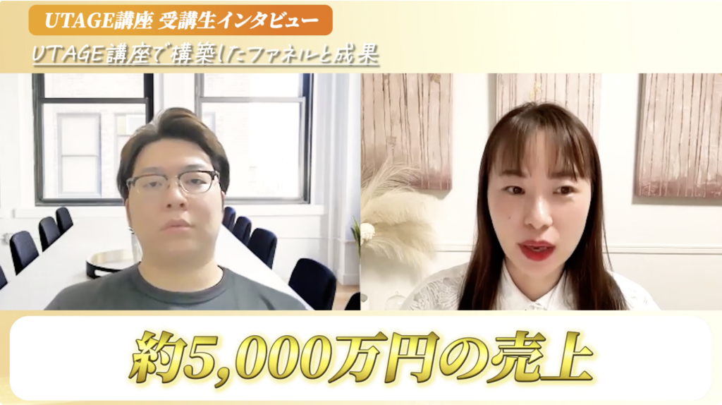 WebマーケのプロがUTAGEで5,000万円！個別相談を30分以下に縮めたウェビナーファネルの全貌