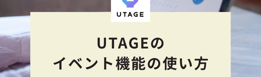 UTAGEのイベント機能の使い方｜オンライン・リアルセミナー作成とリマインダ設定の手順