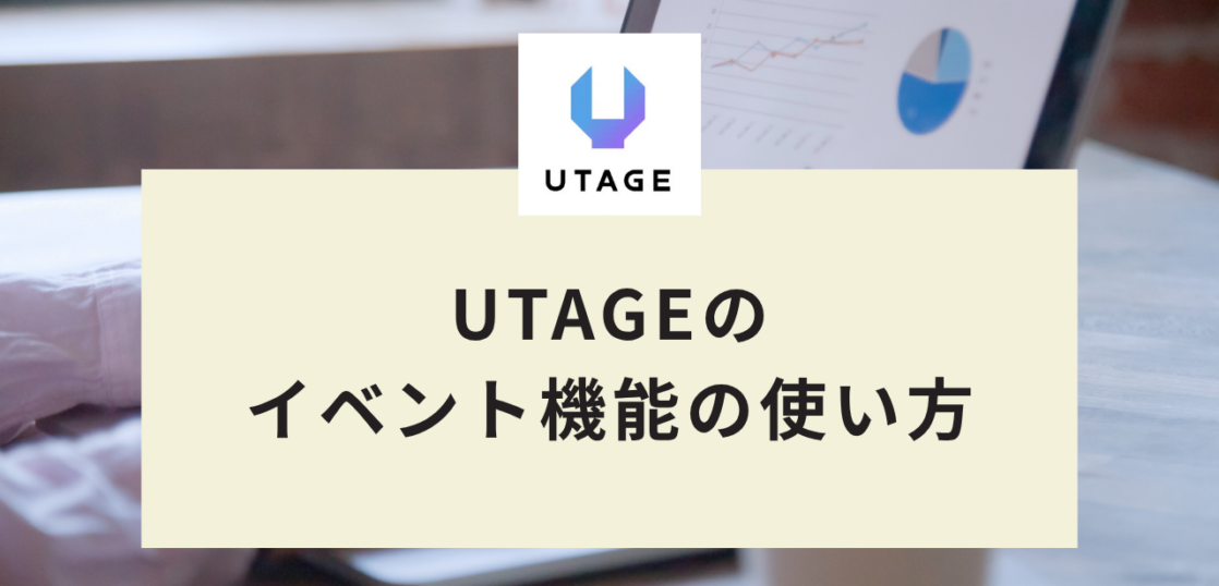 UTAGEのイベント機能の使い方|オンライン・リアルセミナー作成とリマインダ設定の手順