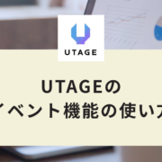 UTAGEのイベント機能の使い方｜オンライン・リアルセミナー作成とリマインダ設定の手順