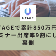 海外在住でもUTAGEで累計850万円！出席率9割にした全記録