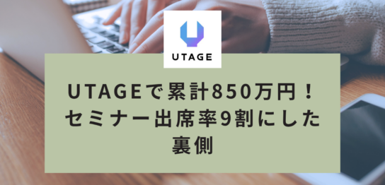 海外在住でもUTAGEで累計850万円！出席率9割にした全記録