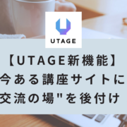 UTAGEのコミュニティ機能とは｜会員管理が自動でできる新機能の設定を解説【2026年最新版】