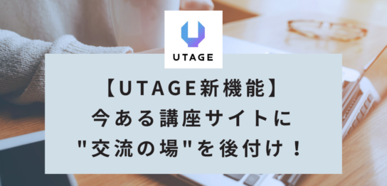 UTAGEのコミュニティ機能とは｜会員管理が自動でできる新機能の設定を解説【2026年最新版】