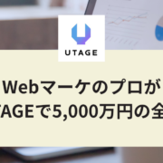 WebマーケのプロがUTAGEで5,000万円！個別相談を30分以下に縮めたウェビナーファネルの全貌