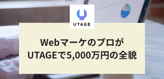 WebマーケのプロがUTAGEで5,000万円！個別相談を30分以下に縮めたウェビナーファネルの全貌