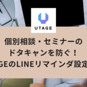 個別相談・セミナーの ドタキャンを防ぐ！ UTAGEのLINEリマインダ設定方法