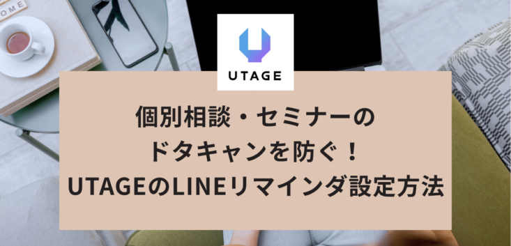 個別相談・セミナーの ドタキャンを防ぐ！ UTAGEのLINEリマインダ設定方法