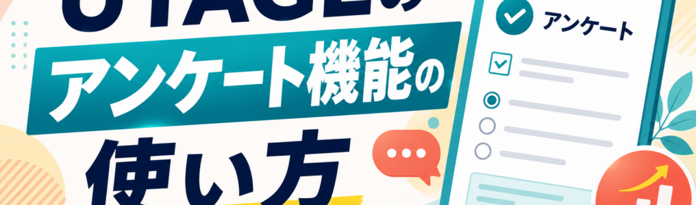 UTAGEアンケート