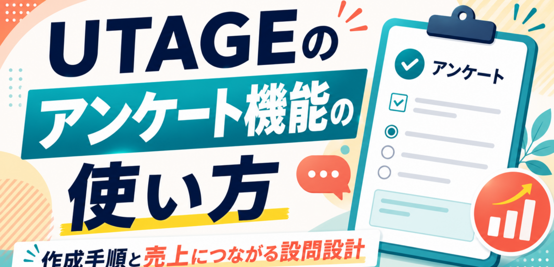 UTAGEアンケート