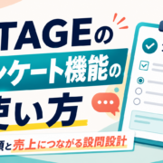 UTAGEアンケート