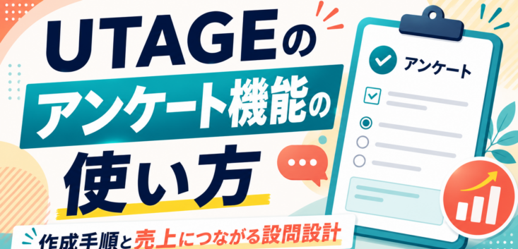 UTAGEアンケート