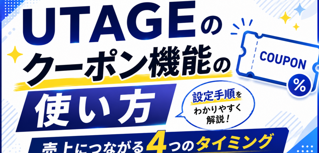 UTAGEクーポン使い方