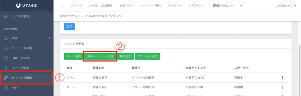 UTAGEのLINEリマインダ設定方法｜ドタキャンを防ぐメール・LINE併用と相対時間の手順