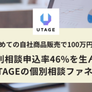 初めてのUTAGEで100万円！申込率46%を生んだ個別相談ファネルの設計