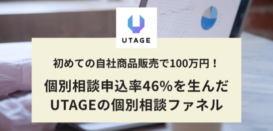 初めてのUTAGEで100万円！申込率46%を生んだ個別相談ファネルの設計