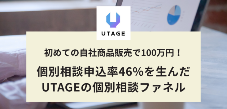 初めてのUTAGEで100万円！申込率46%を生んだ個別相談ファネルの設計
