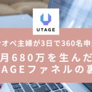 ワンオペ主婦がUTAGEで3日360名申込！月680万を生んだファネルの裏側