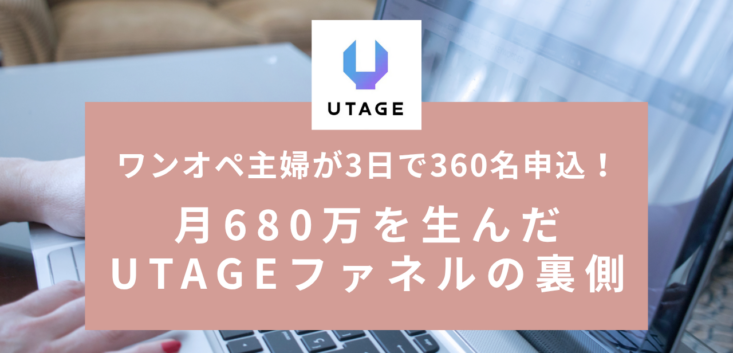 ワンオペ主婦がUTAGEで3日360名申込！月680万を生んだファネルの裏側