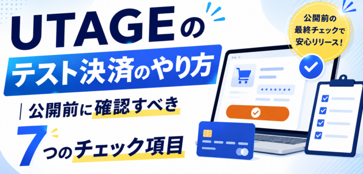 UTAGEテスト決済　やり方
