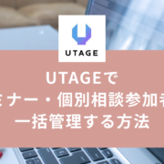 UTAGEで参加者を一括管理する方法｜日程変更・キャンセル・情報確認を申込者一覧で完結