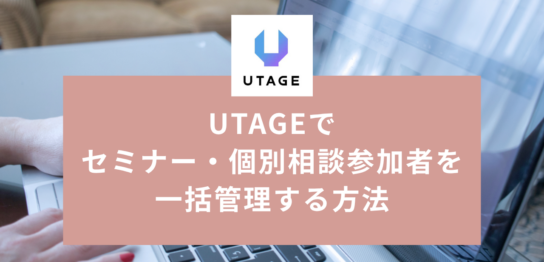 UTAGEで参加者を一括管理する方法｜日程変更・キャンセル・情報確認を申込者一覧で完結