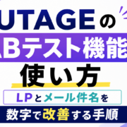 UTAGE　ABテスト