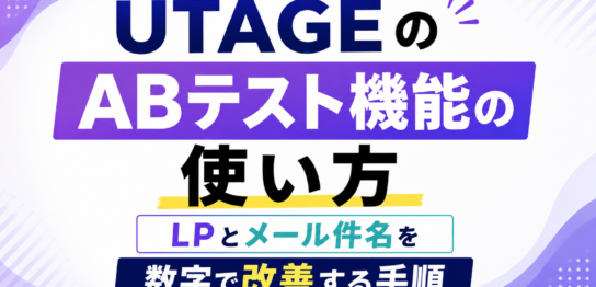 UTAGE　ABテスト