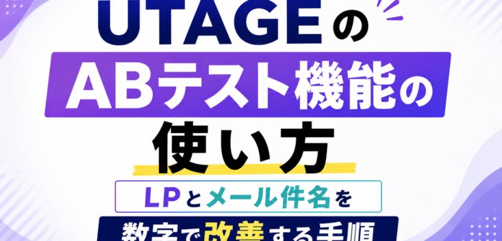 UTAGE　ABテスト