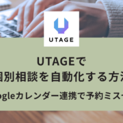 UTAGEで個別相談を自動化する方法｜Zoom・Googleカレンダー連携で予約ミスゼロ