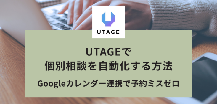 UTAGEで個別相談を自動化する方法｜Zoom・Googleカレンダー連携で予約ミスゼロ