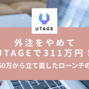 外注をやめてUTAGEで311万円！売上60万から立て直したローンチの実例