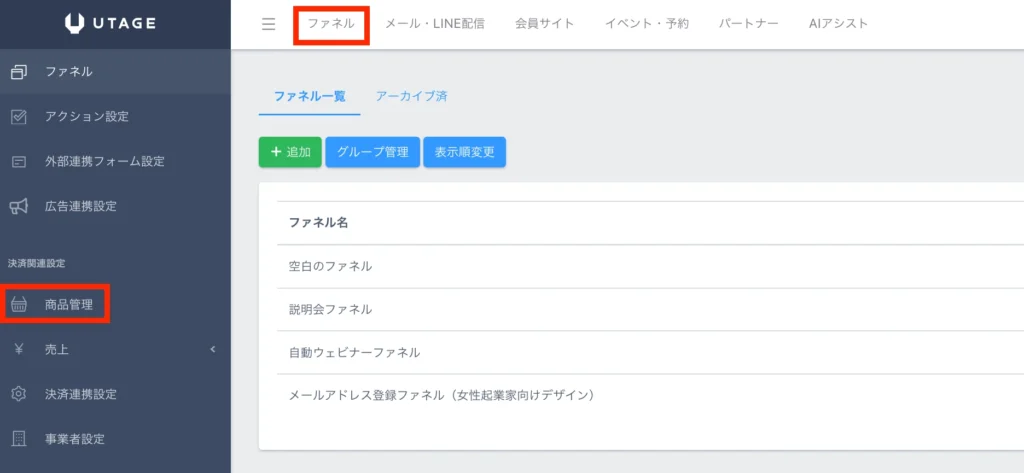 UTAGEで商品を登録する方法|購入後の自動フォローまで一度に設定する手順