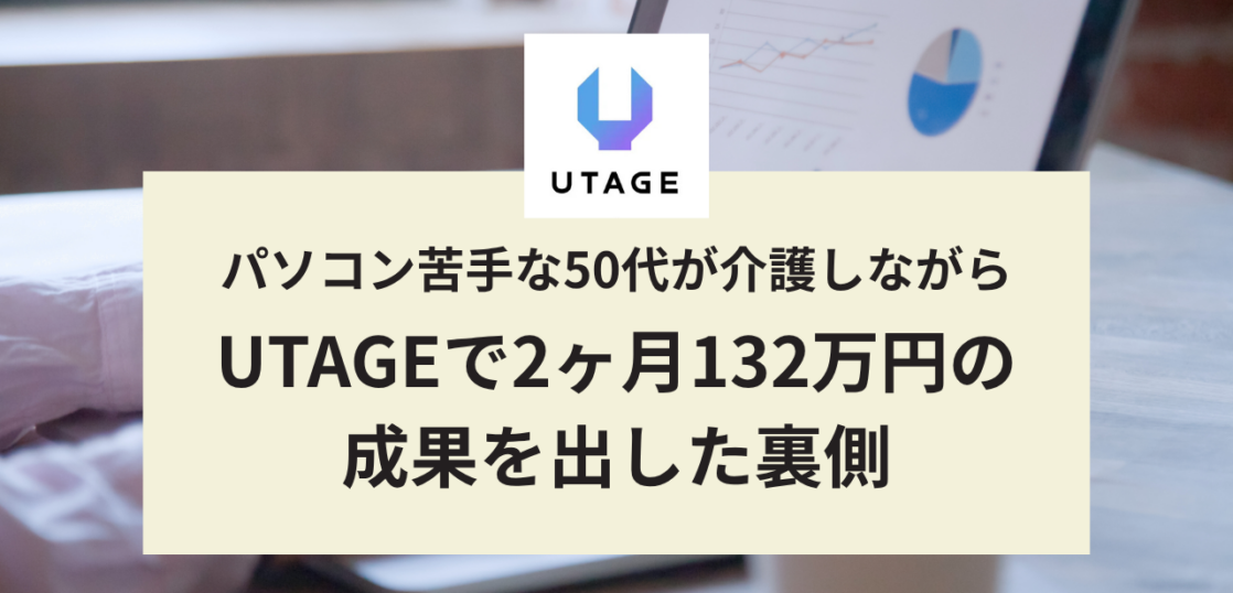 介護しながらUTAGEで2ヶ月132万円！50代が成果を出した条件