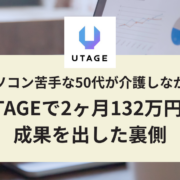 介護しながらUTAGEで2ヶ月132万円！50代が成果を出した条件